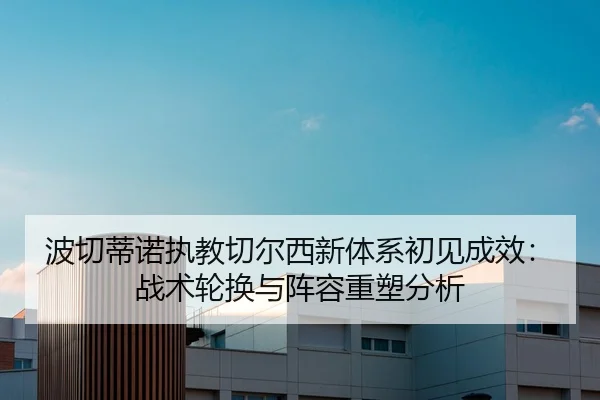 bo-qie-di-nuo-zhi-jiao-qie-er-xi-xin-ti-xi-chu-jian-cheng-xiao-zhan-shu-lun-huan-yu-zhen-rong-zhong-su-fen-xi-2-701.jpg